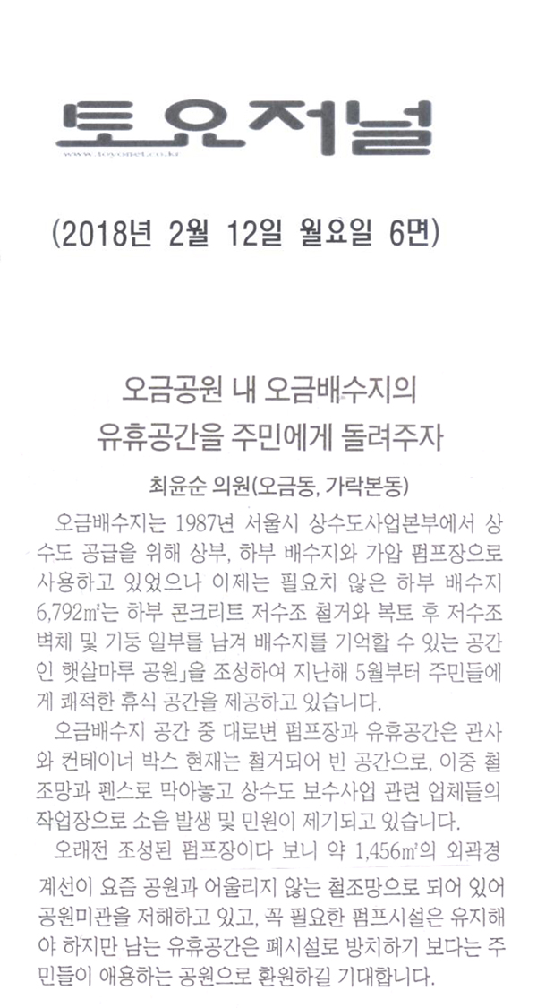 최윤순의원<5분발언>,오금공원 내 오금배수지의 유휴공간을 주민에게 돌려주자[토요저널] - 1