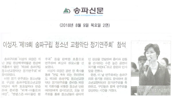 이성자,‘제19회 송파구립 청소년 교향악단 정기연주회’ 참석[송파신문] - 1