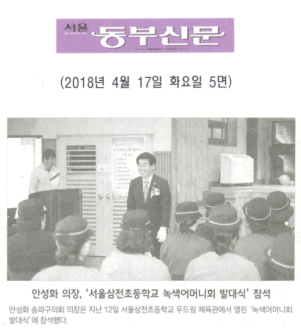 안성화 의장, ‘서울삼전초등학교 녹색어머니회 발대식’ 참석 [서울 동부신문] - 1