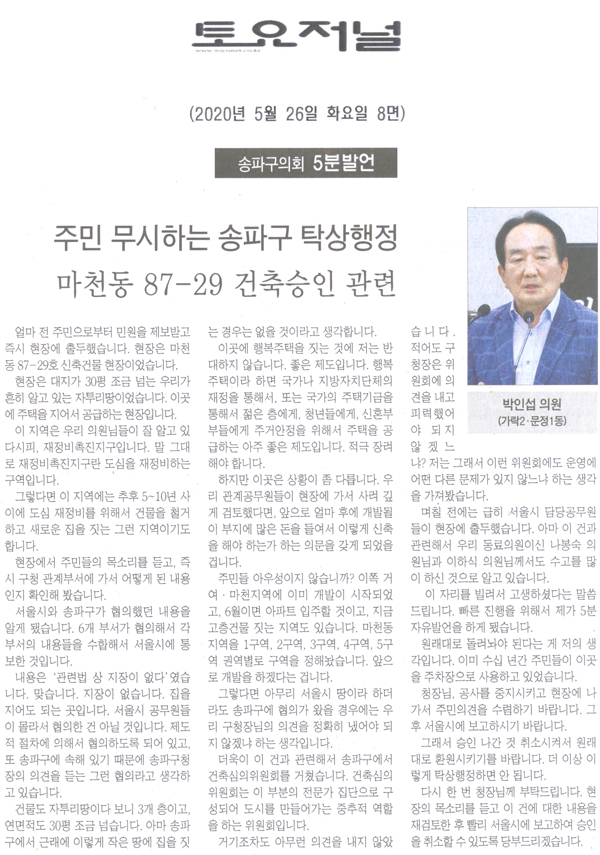 박인섭 의원 5분자유발언= 주민 무시하는 송파구 탁상행정/ 마천동 87-29 건축승인 관련[토요저널] - 1