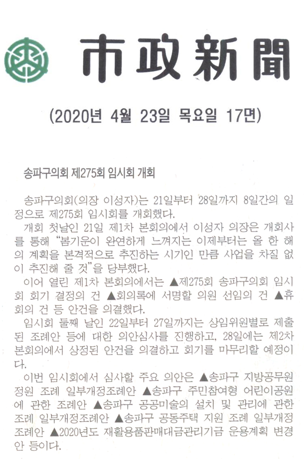 송파구의회, 제275회 임시회 개회[시정신문] - 1