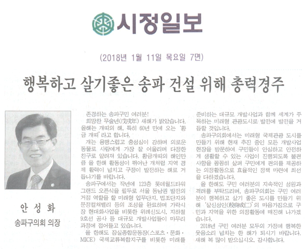 안성화 송파구의회 의장 / 행복하고 살기좋은 송파 건설 위해 총력경주[시정신문] - 1