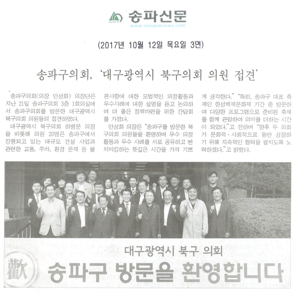 송파구의회, ‘대구광역시 북구의회 의원 접견’[송파신문] - 1