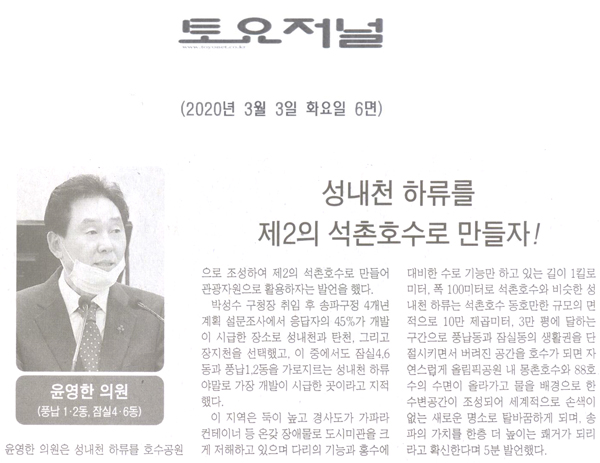 윤영한 의원 5분 자유발언, 성내천 하류를 제2의 석촌호수로 만들자![토요저널] - 1