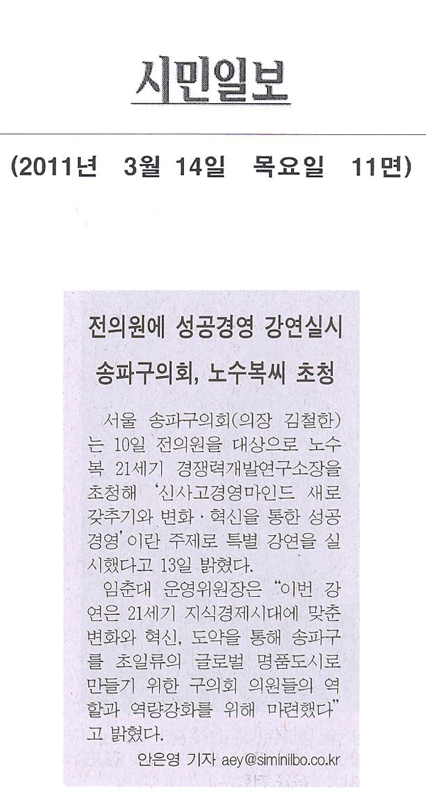 전의원에 성공경영 강연실시 송파구의회, 노수복씨 초청 [시민일보] - 1