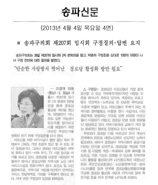 \\\"단순한 사랑방서 벗어난 경로당 활성화 방안 필요\\\" [송파신문] - 1
