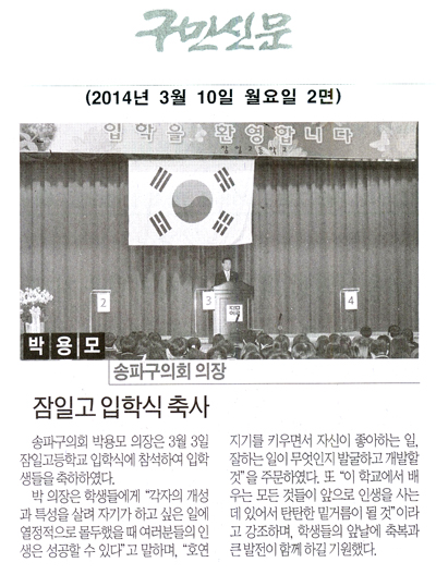 박용모 의장, 잠일고 입학식 축사 [구민신문] - 1