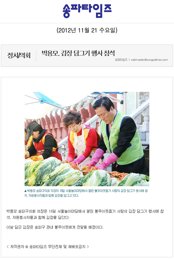  박용모, 김장 담그기 행사 참석 [송파타임즈] - 1
