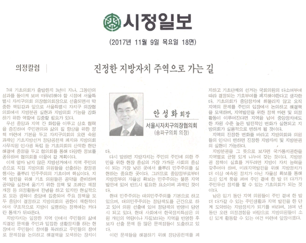 진정한 지방자치 주역으로 가는 길, 안성화의장_서울자치구의장협의회(송파구의회 의장)[시정신문] - 1