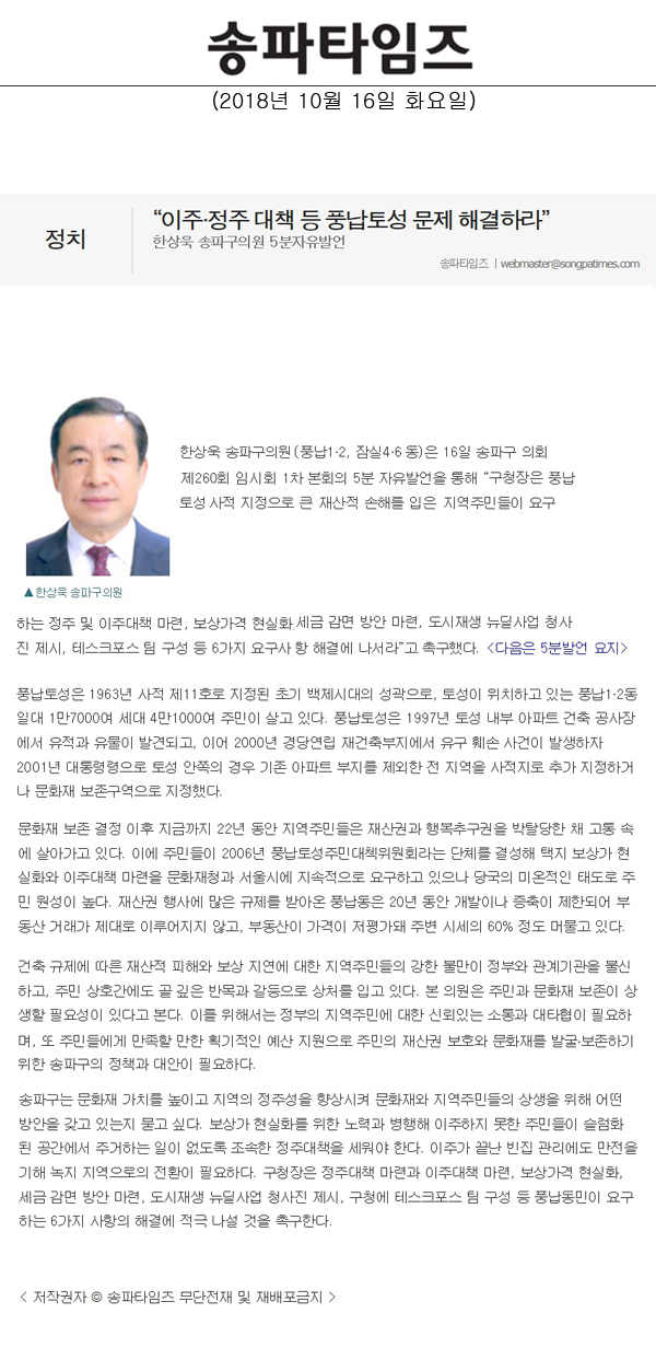 한상욱 송파구의원 5분자유발언, “이주·정주 대책 등 풍납토성 문제 해결하라”[송파타임즈] - 1