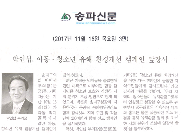 박인섭, 아동·청소년 유해 환경개선 캠페인 앞장서[송파신문] - 1