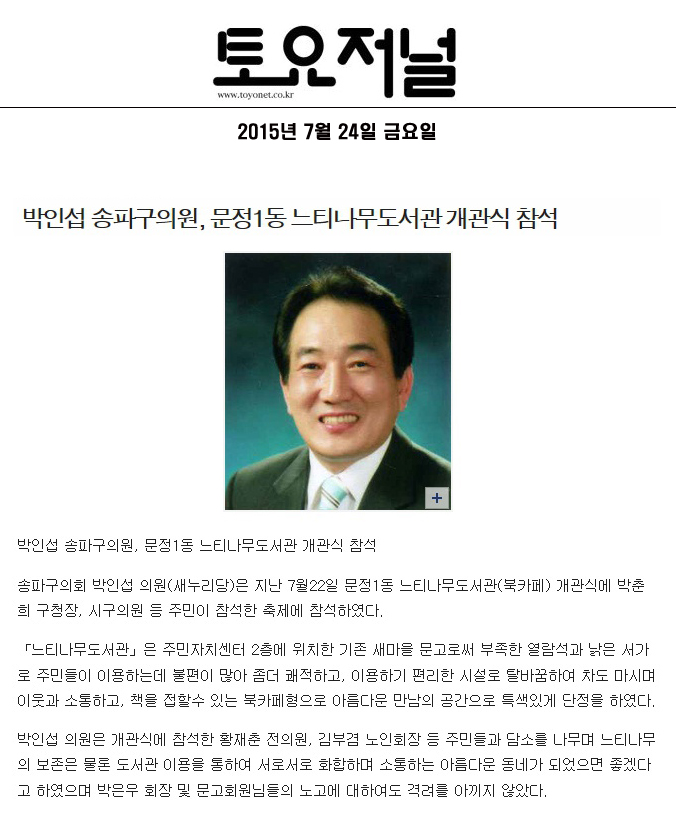 박인섭 송파구의원, 문정1동 느티나무도서관 개관식 참석 [토요저널] - 1