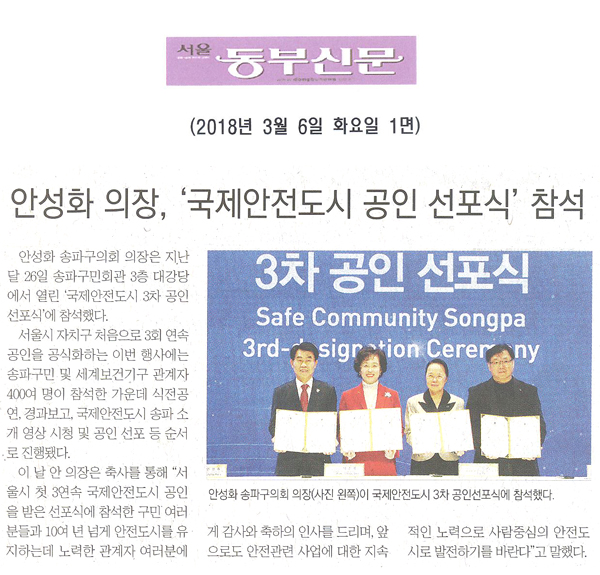 안성화 의장, ‘국제안전도시 3차 공인 선포식’ 참석[서울 동부신문] - 1