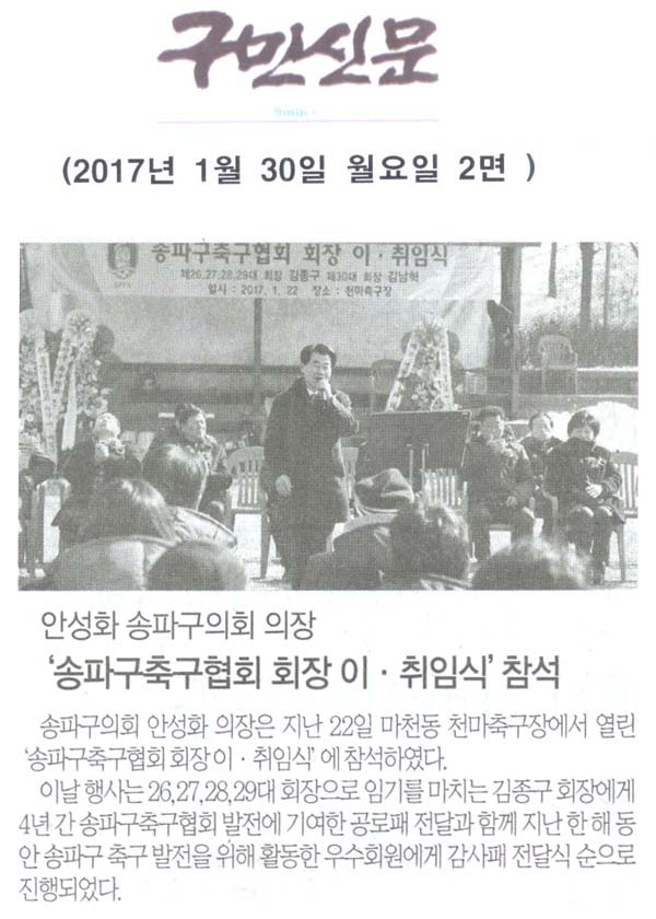 안성화 송파구의회 의장,‘송파구축구협회 회장 이·취임식’참석 [구민신문] - 1