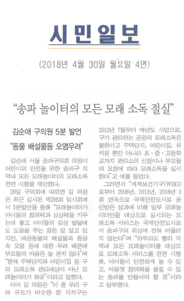 김순애 구의원 5분 발언 \\\"동물 배설물등 오염우려\\\", \\\"송파 놀이터의 모든 모래 소독 절실\\\"[시민일보] - 1