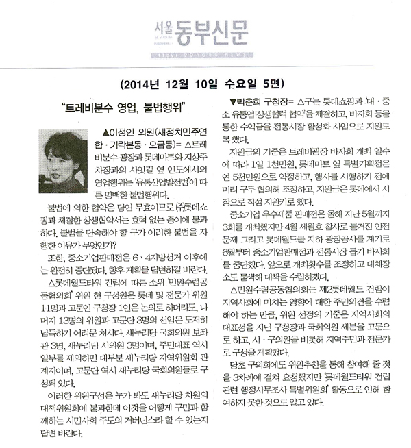 구정질문)이정인 의원 - “트레비분수 영업, 불법행위” [서울동부신문] - 1