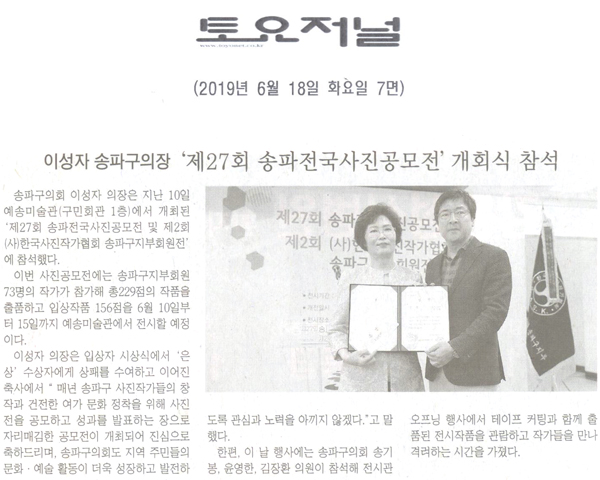 이성자 의장, ‘제27회 송파전국사진공모전’ 개회식 참석[토요저널] - 1