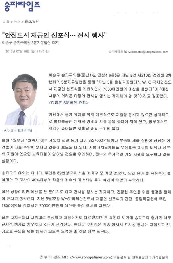 이승구 의원, 안전도시 재공인 선포식...전시행사 [송파타임즈] - 1
