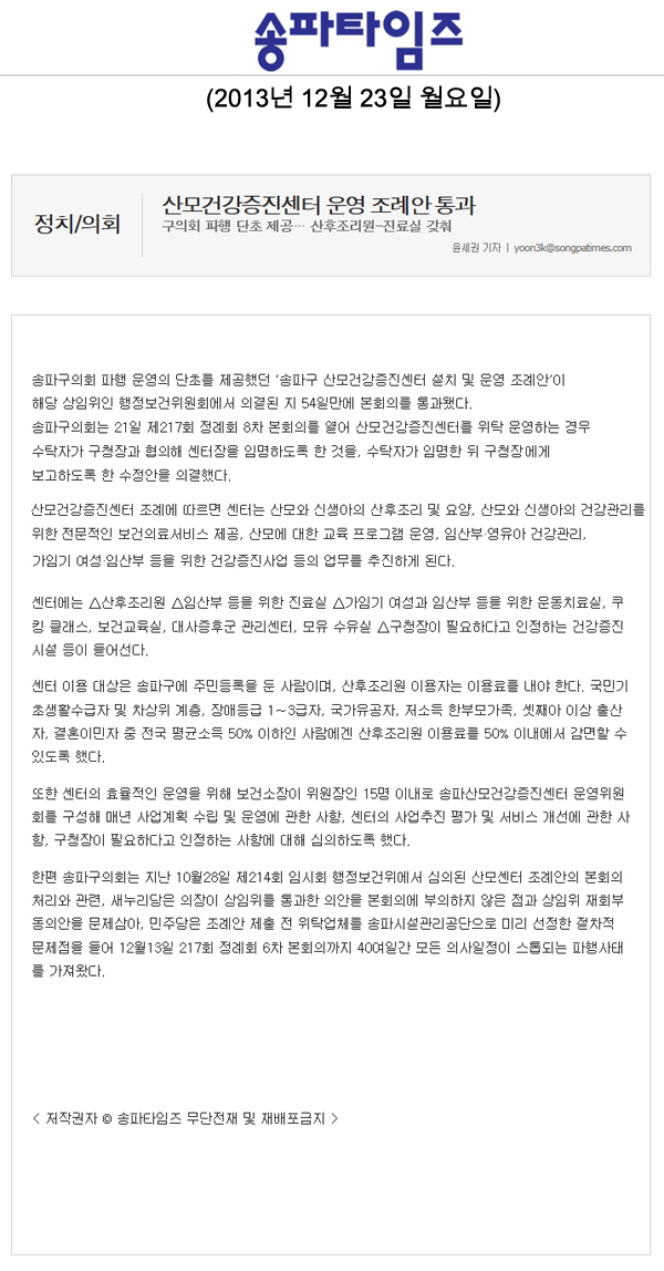 송파구의회, 산모건강증진센터 운영 조례안 통과 [송파타임즈] - 1