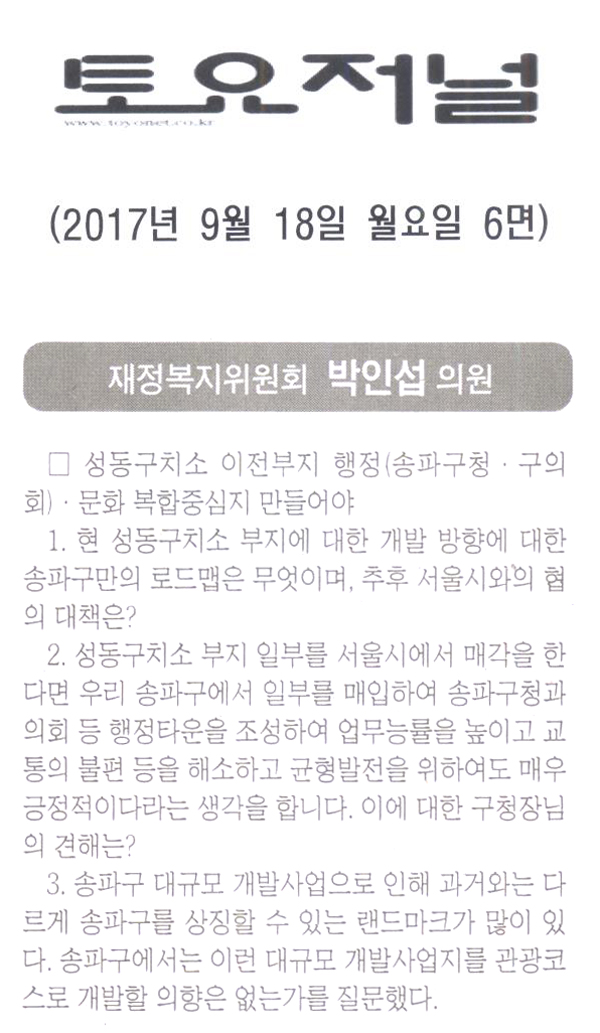 송파구의회 재정복지위원회 박인섭 의원[토요저널] - 1