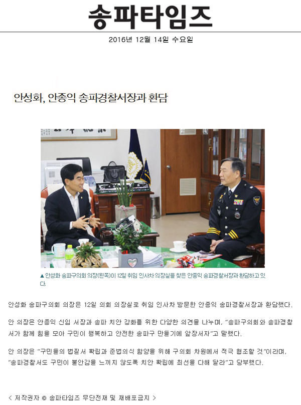 안성화, 안종익 송파경찰서장과 환담 [송파타임즈] - 1