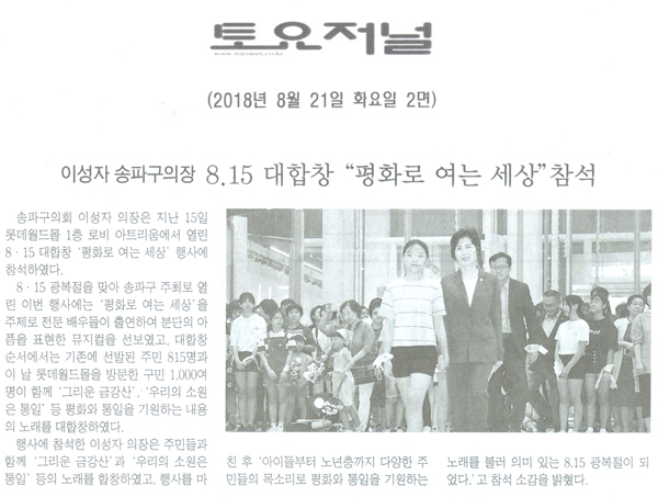 이성자 의장, 8.15 대합창 “평화로 여는 세상” 참석[토요저널] - 1