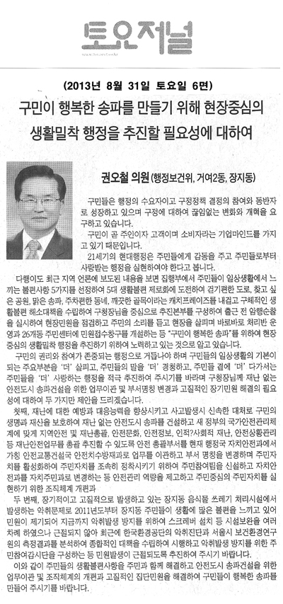 권오철 의원, 구민이 행복한 송파를 만들기 위해 현장중심의 생활밀착 행정을 추진할 필요성에 대하여 [토요저널] - 1