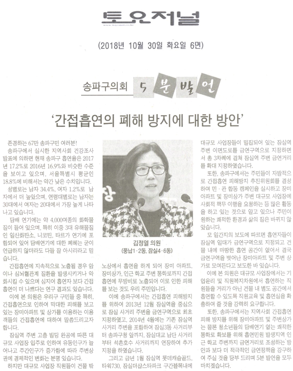  송파구의회 김정열 의원 5분 자유발언, 간접흡연의 폐해 방지에 대한 방안[토요저널] - 1