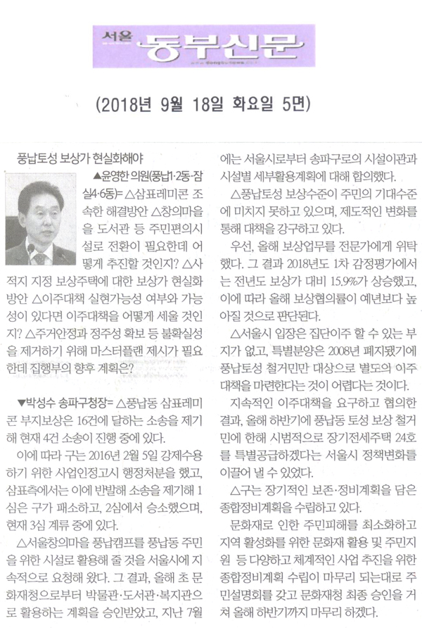 윤영한 의원 구정질문= 풍납토성 보상가 현실화해야[서울 동부신문] - 1