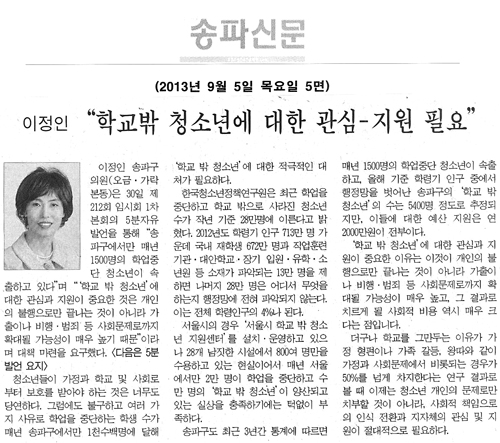 이정인 의원, 학교밖 청소년에 대한 관심 - 지원 필요 [송파신문] - 1