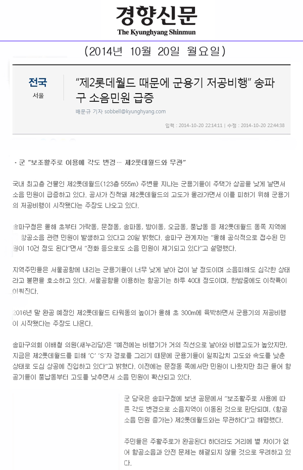 “제2롯데월드 때문에 군용기 저공비행” 송파구 소음민원 급증 [경향신문] - 1