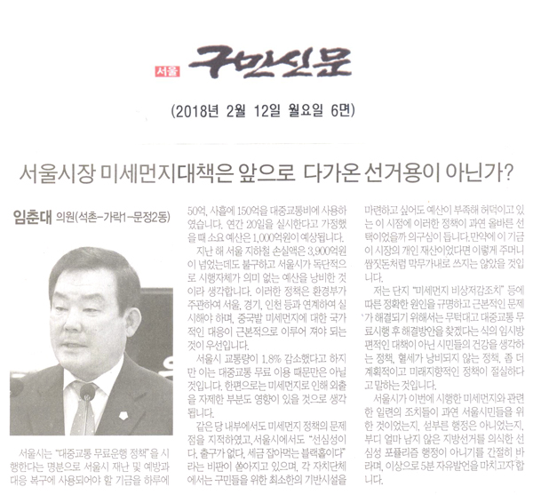 송파구의회 임춘대 의원 5분 자유발언, 서울시장의 미세먼지대책은 5개월 앞으로 다가온 선거용이 아닌가?[구민신문] - 1