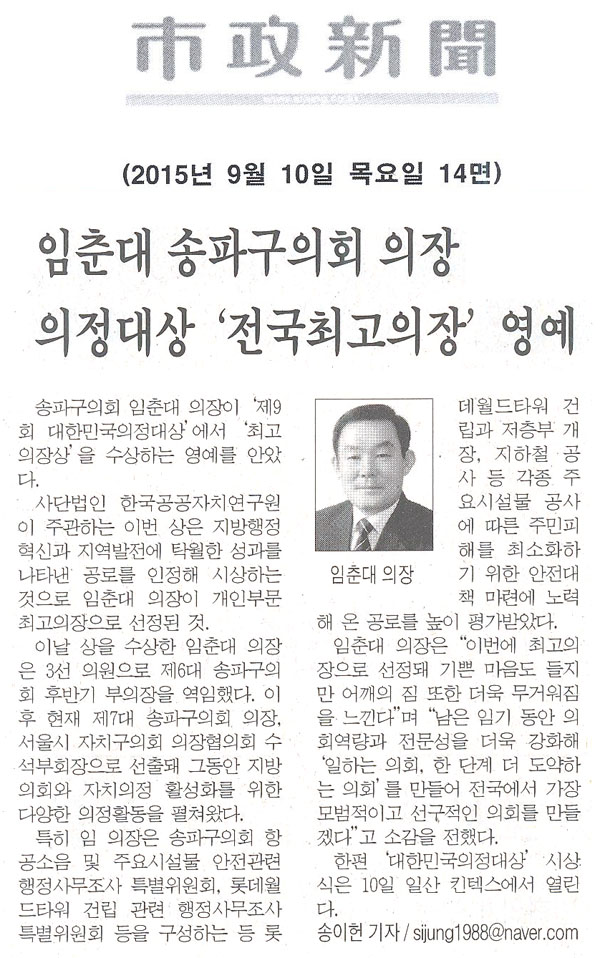 임춘대 송파구의회 의장 의정대상 ‘전국최고의장’ 영예 [시정신문] - 1