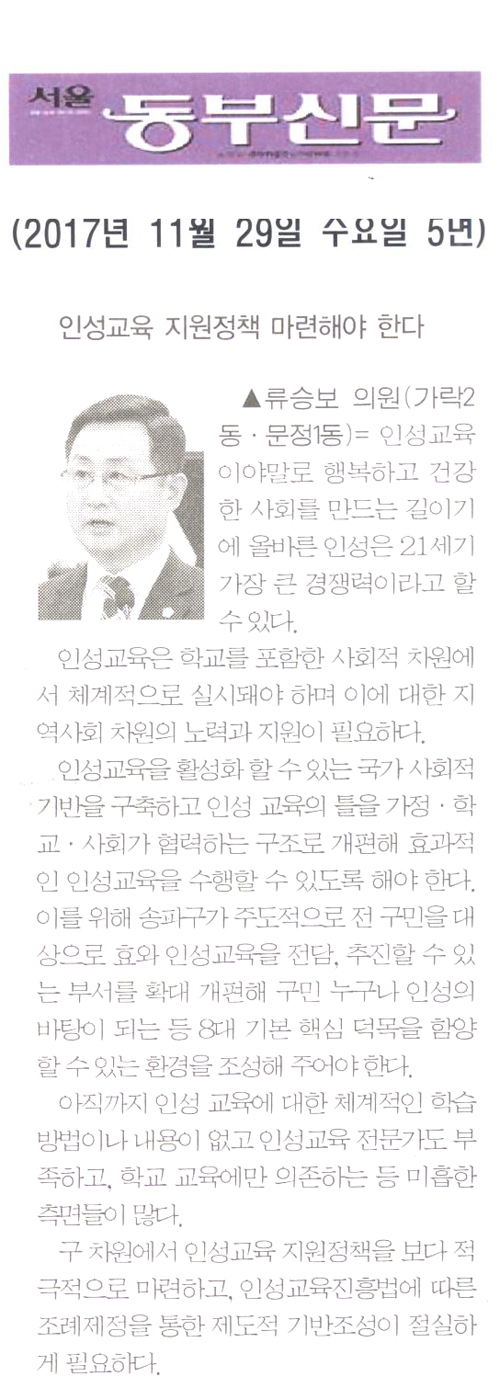 송파구의회 류승보 의원 5분 자유발언= 인성교육 지원정책 마련해야 한다[서울 동부신문] - 1
