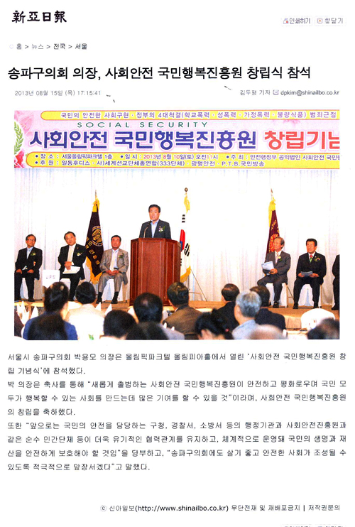 송파구의회 의장, 사회안전 국민행복진흥원 창립식 참석 [신아일보] - 1