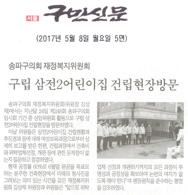 송파구의회 재정복지위원회, 구립 삼전2어린이집 건립현장방문 [구민신문] - 1