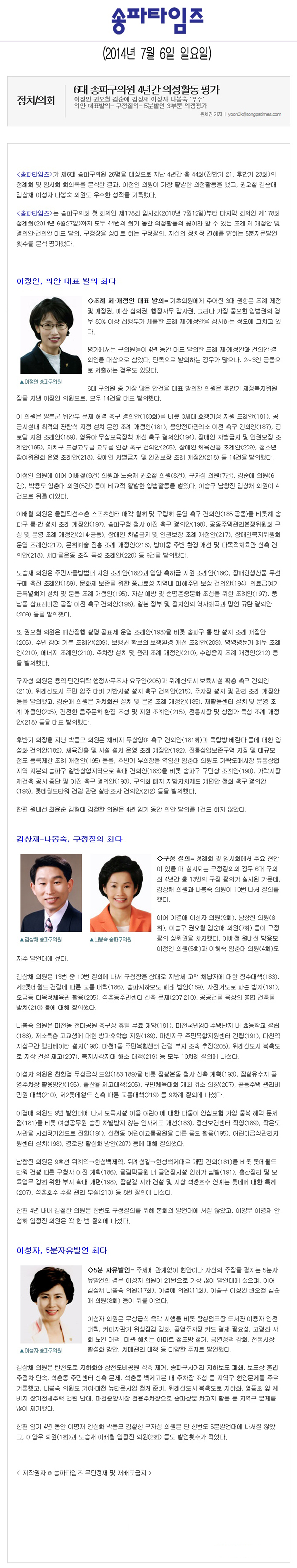 6대 송파구의원 4년간 의정활동 평가 [송파타임즈] - 1