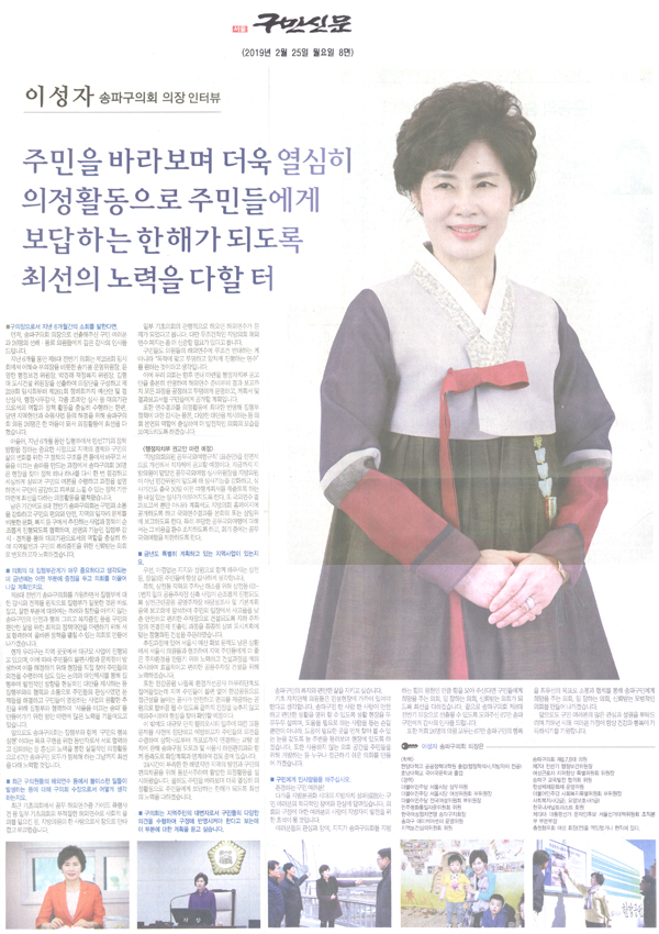 이성자 송파구의회 의장 인터뷰, \\\"주민을 바라보며 더욱 열심히 의정활동으로 주민들에게 보답하는 한해가 되도록 최선의 노력을 할 터\\\"[구민신문] - 1