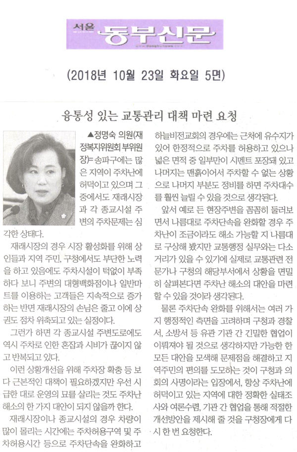 정명숙 의원 5분자유발언= 융통성 있는 교통관리 대책 마련 요청[서울 동부신문] - 1