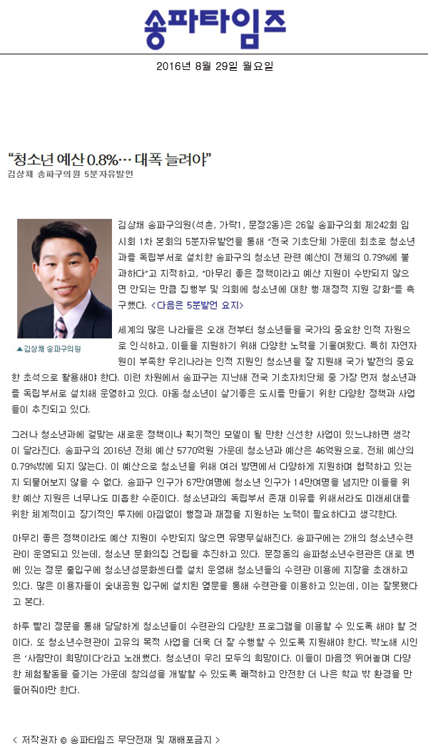 “청소년 예산 0.8%… 대폭 늘려야” 김상채 송파구의원 5분자유발언 [송파타임즈] - 1