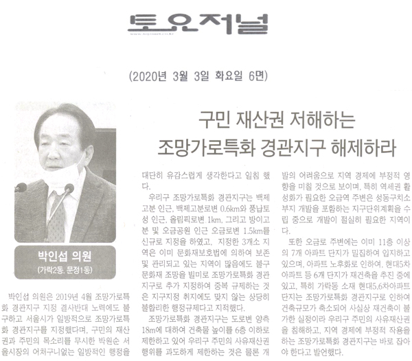 박인섭 의원 5분 자유발언, 구민 재산권 저해하는 조망가로특화 경관지구를 해제하라[토요저널] - 1
