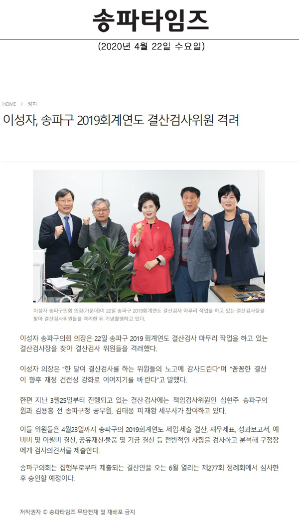 이성자, 송파구 2019회계연도 결산검사위원 격려[송파타임즈] - 1