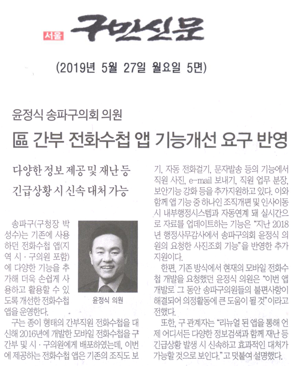 윤정식 송파구의회 의원의 區간부 전화수첩 앱 기능개선요구 반영[구민신문] - 1