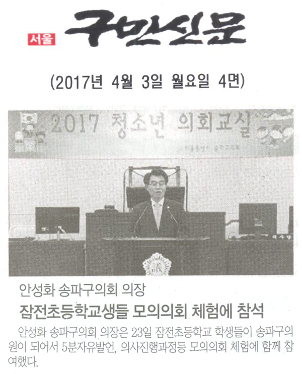 안성화 송파구의회 의장, 잠전초등학교생들 모의의회 체험에 참석 [구민신문] - 1
