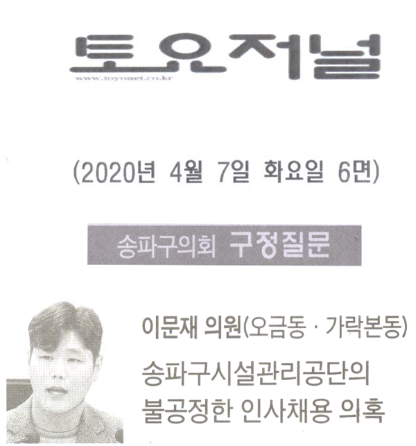 송파구의회 이문재 의원 구정질문, 송파구시설관리공단의 불공정한 인사채용 의혹[토요저널] - 1