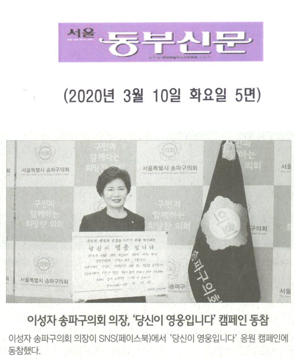 이성자 송파구의회 의장, ‘당신이 영웅입니다’ 캠페인 동참[서울 동부신문] - 1