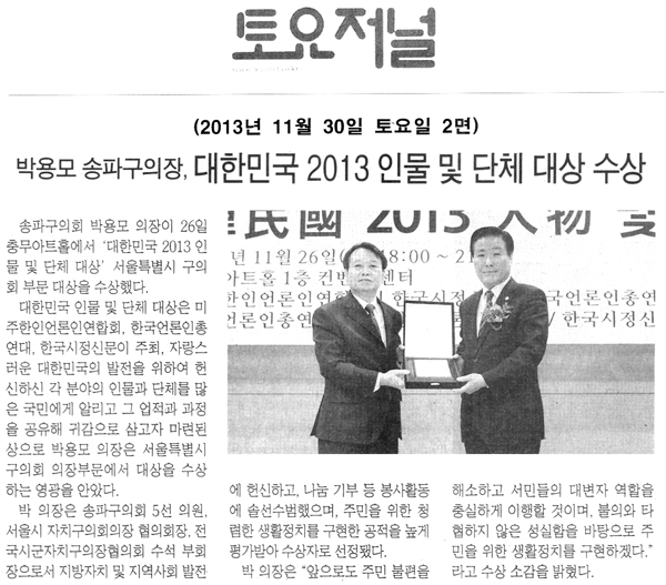 박용모 의장. 대한민국 2013 인물 및 단체 대상 수상 [토요저널] - 1