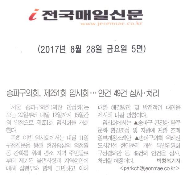 송파구의회, 제 251회 임시회ㆍㆍㆍ 안건 49건 심사ㆍ처리 [전국매일신문] - 1