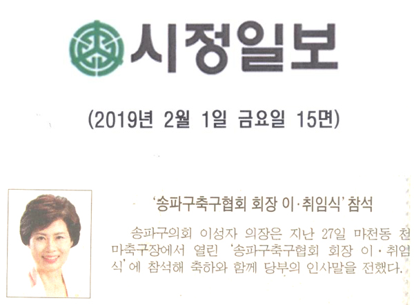 이성자 송파구의장,‘송파구축구협회 회장 이·취임식’참석[시정신문] - 1