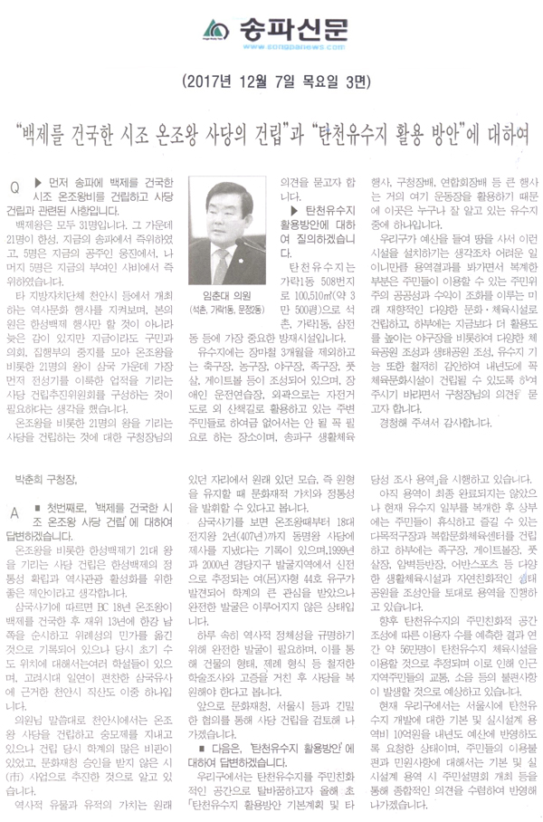 송파구의회 제253회 정례회 제2차 본회의 구정질의 및 답변요지, 임춘대 의원=“백제를 건국한 시조 온조왕 사당의 건립”과 “탄천유수지 활용 방안”에 대하여[송파신문] - 1